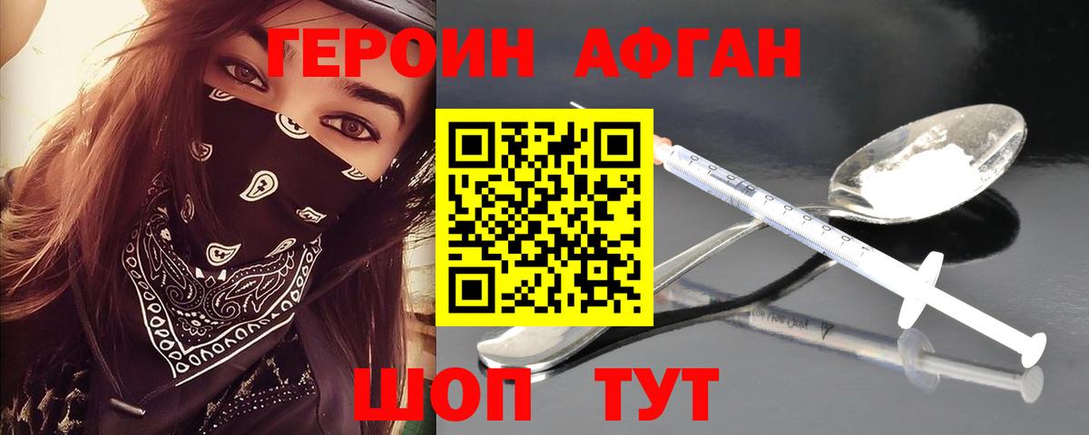 Героин  Героин Афган  Вход с VPN  Добрянка 